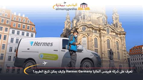 تتبع Hermes Germany .